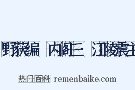 野获编·内阁三·江陵震主是什么意思的图片